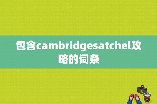 包含cambridgesatchel攻略的词条