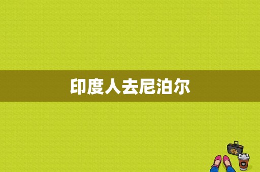 印度人去尼泊尔