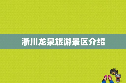 淅川龙泉旅游景区介绍