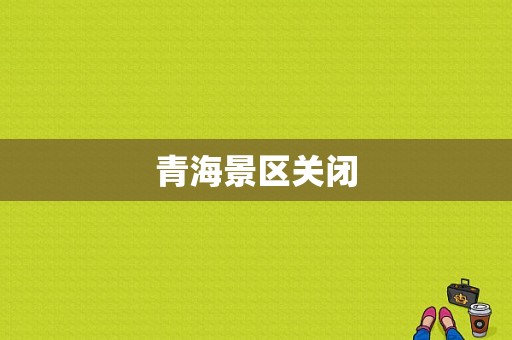 青海景区关闭