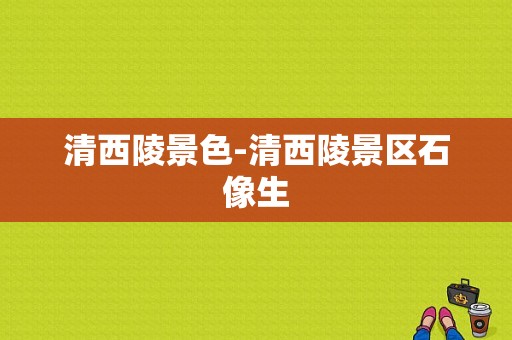 清西陵景色-清西陵景区石像生