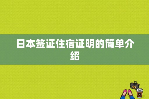 日本签证住宿证明的简单介绍