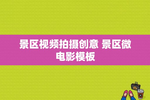 景区视频拍摄创意 景区微电影模板