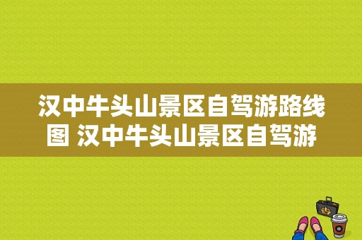 汉中牛头山景区自驾游路线图 汉中牛头山景区自驾游