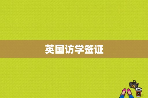 英国访学签证