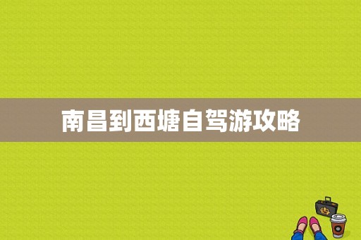 南昌到西塘自驾游攻略