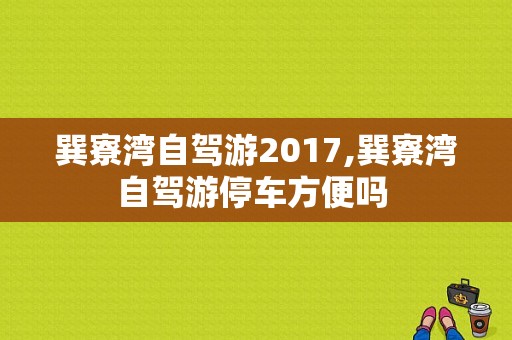 巽寮湾自驾游2017,巽寮湾自驾游停车方便吗 