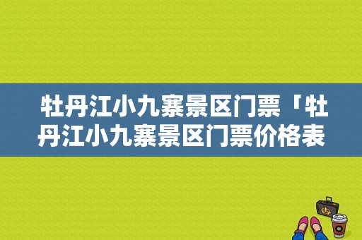  牡丹江小九寨景区门票「牡丹江小九寨景区门票价格表最新」