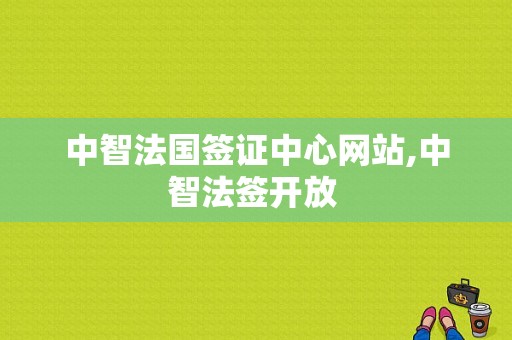 中智法国签证中心网站,中智法签开放 