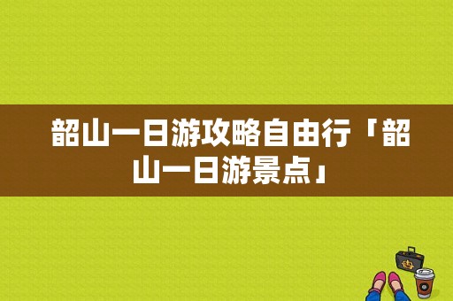  韶山一日游攻略自由行「韶山一日游景点」