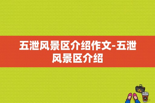 五泄风景区介绍作文-五泄风景区介绍