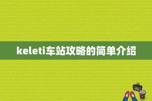 keleti车站攻略的简单介绍