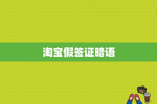 淘宝假签证暗语